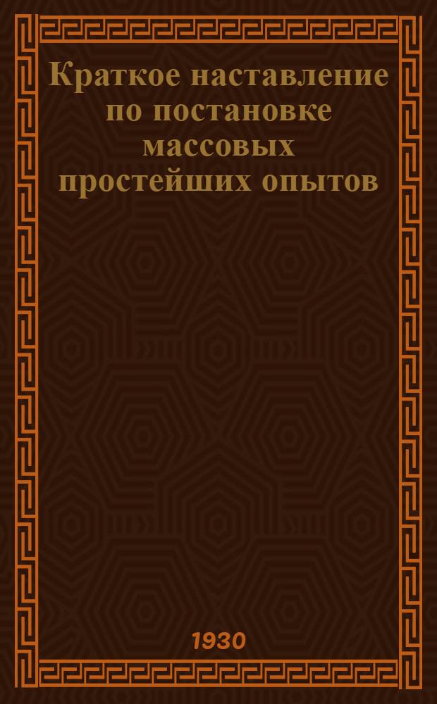 Краткое наставление по постановке массовых простейших опытов : № 1-18. № 8 : Густота посева льняных семян