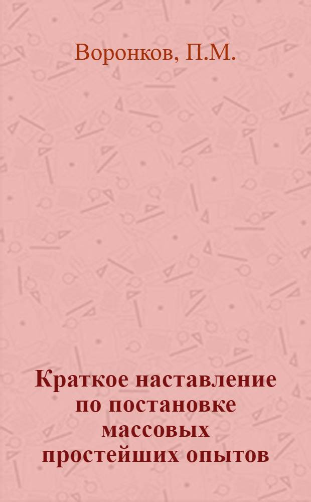 Краткое наставление по постановке массовых простейших опытов : № 1-18. № 11 : Влияние удобрений на урожай предварительных культур