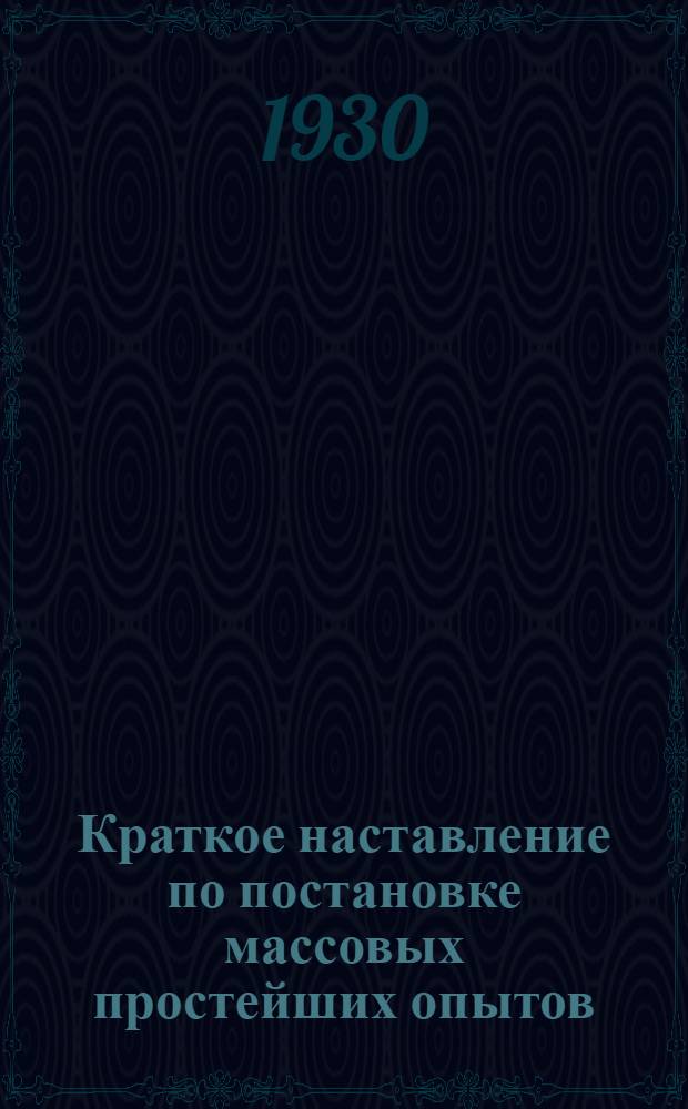 Краткое наставление по постановке массовых простейших опытов : № 1-18. № 12 : Время посева семян льна
