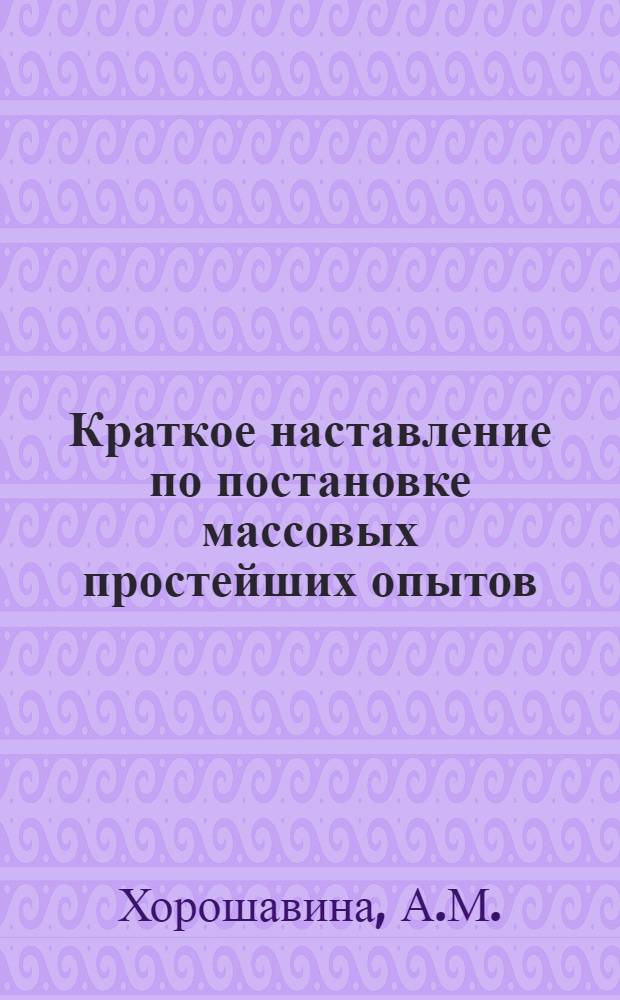 Краткое наставление по постановке массовых простейших опытов : № 1-18. № 14 : Сравнение видов корнеплодов