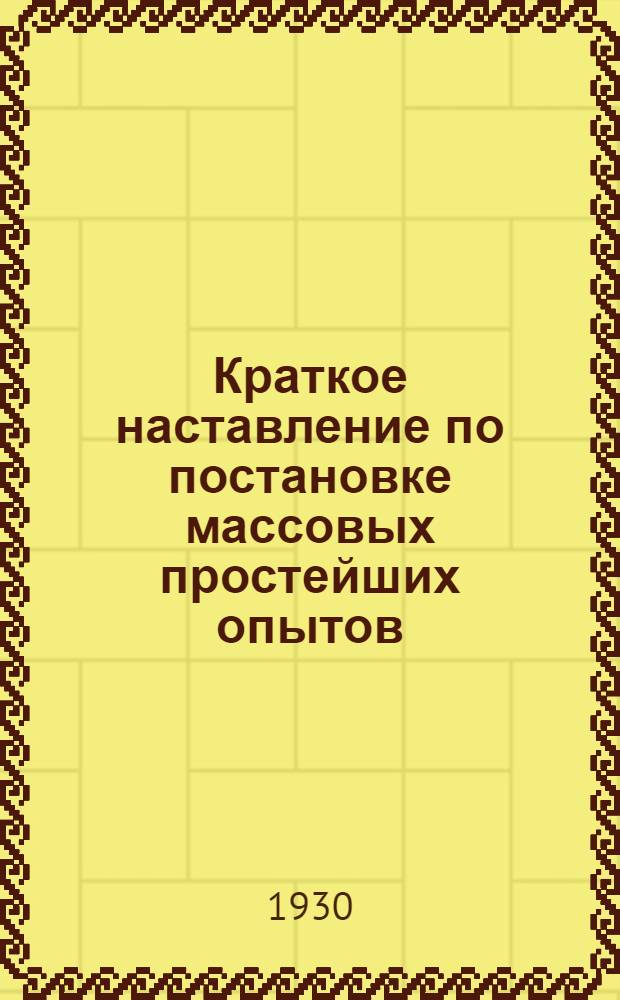 Краткое наставление по постановке массовых простейших опытов : № 1-18. № 18 : Влияние золы на урожай