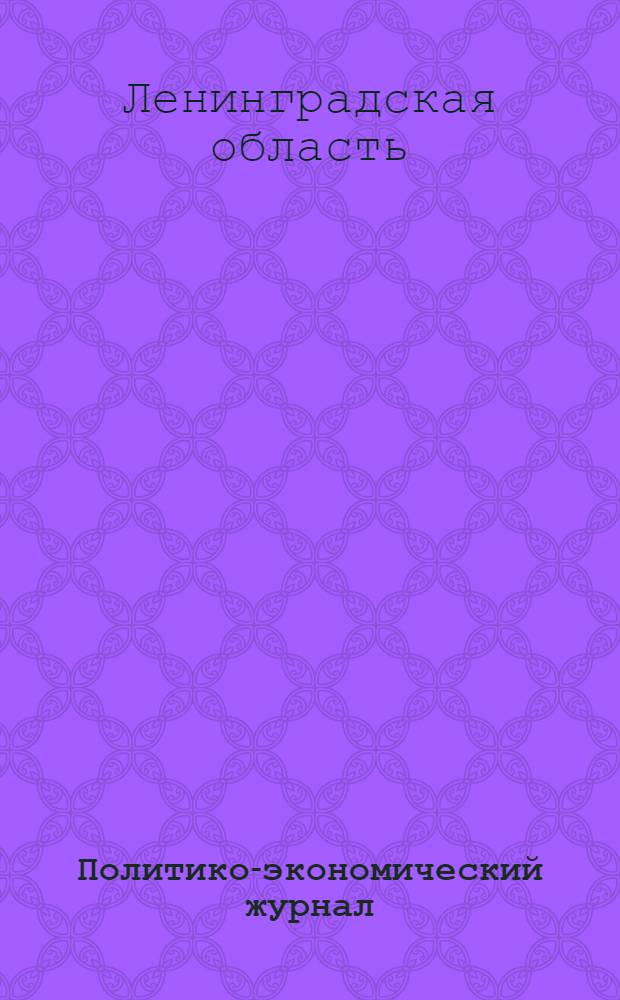Политико-экономический журнал