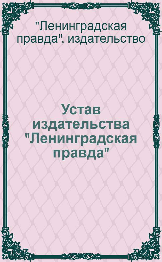 Устав издательства "Ленинградская правда" : Утв. 8/III 1927 г