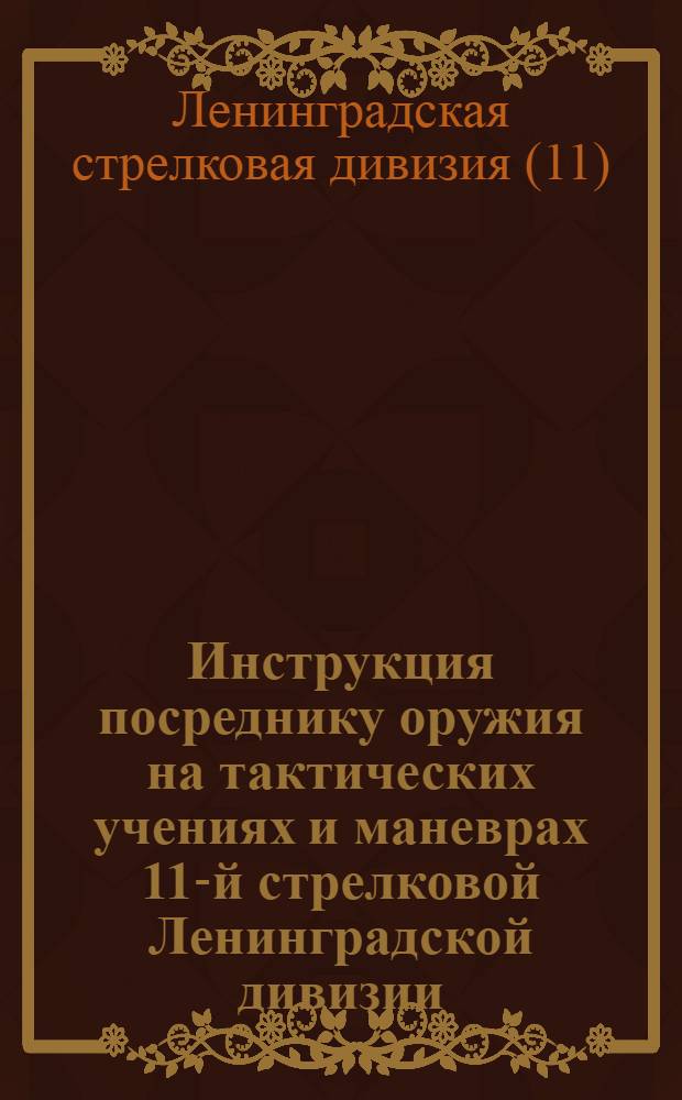 Инструкция посреднику оружия на тактических учениях и маневрах 11-й стрелковой Ленинградской дивизии