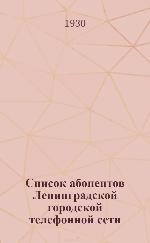Список абонентов Ленинградской городской телефонной сети : 1930