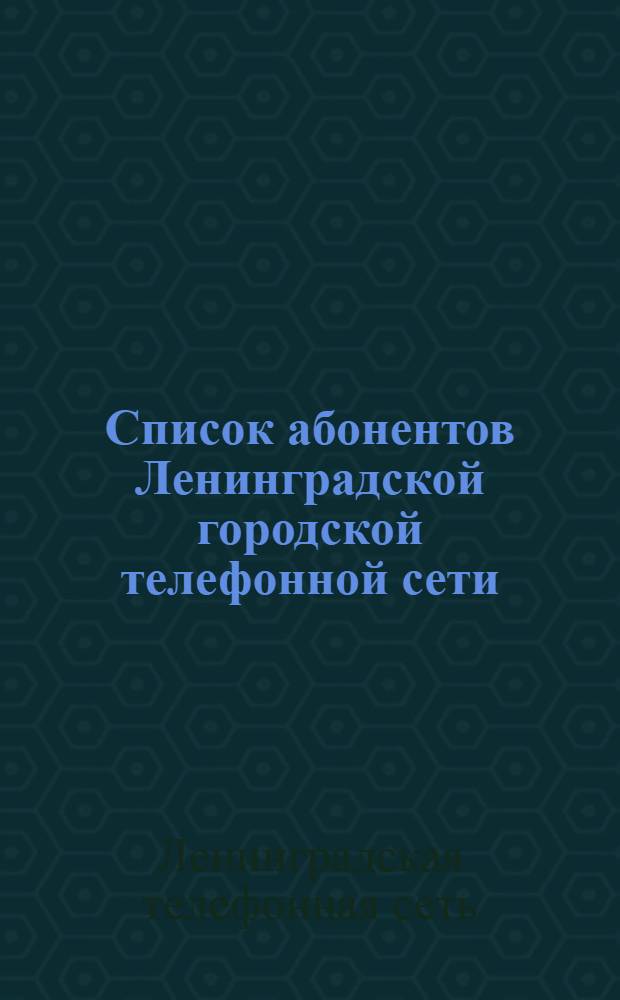 Список абонентов Ленинградской городской телефонной сети : 1932