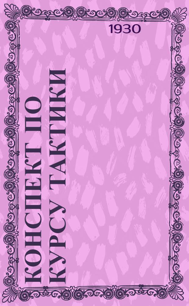 Конспект по курсу тактики : "Наступательный бой"
