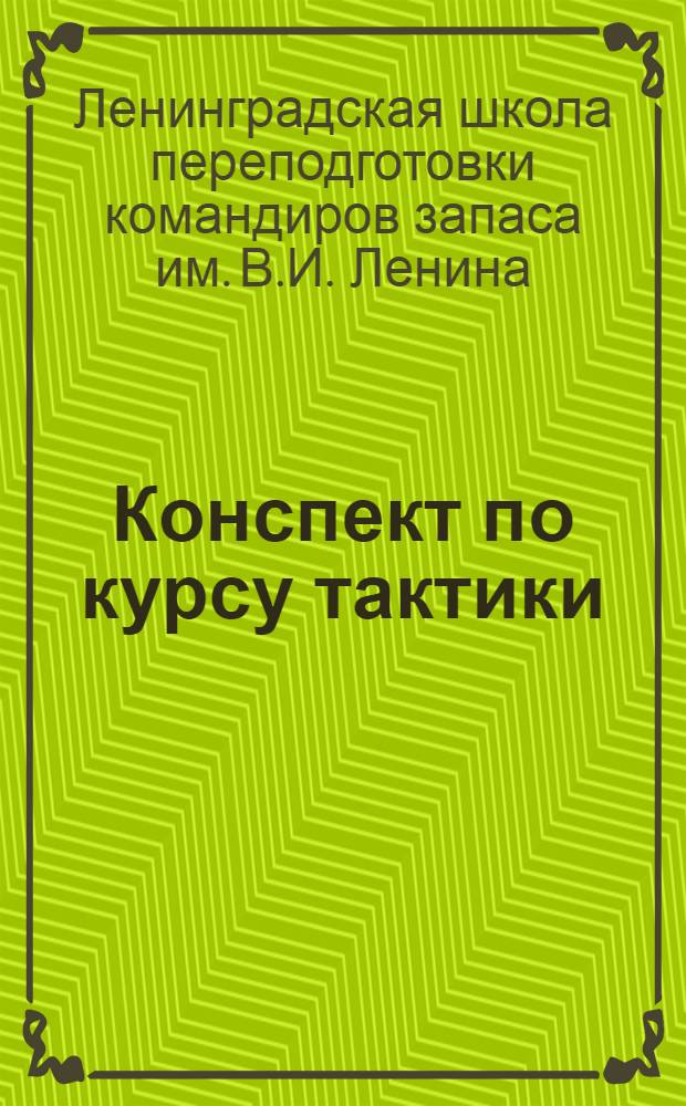 Конспект по курсу тактики : "Оборонительный бой"
