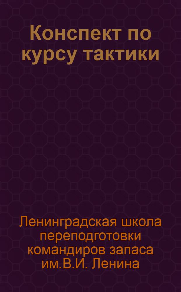Конспект по курсу тактики : Общие положения о бое
