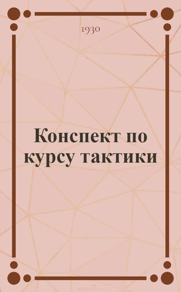 Конспект по курсу тактики : Передвижение войск
