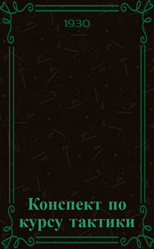 Конспект по курсу тактики : Управление войсками в бою