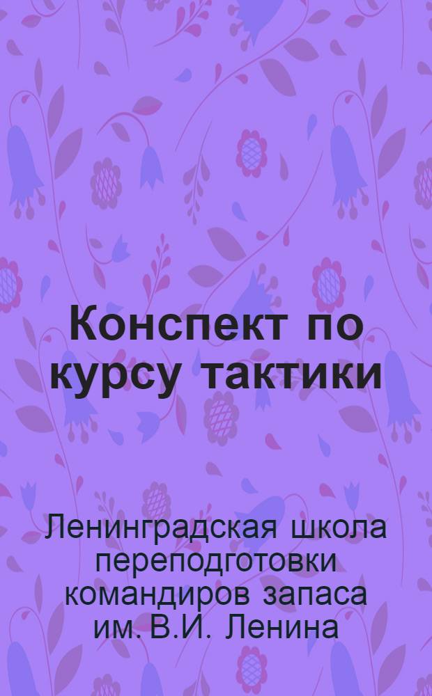 Конспект по курсу тактики : "Пехота"