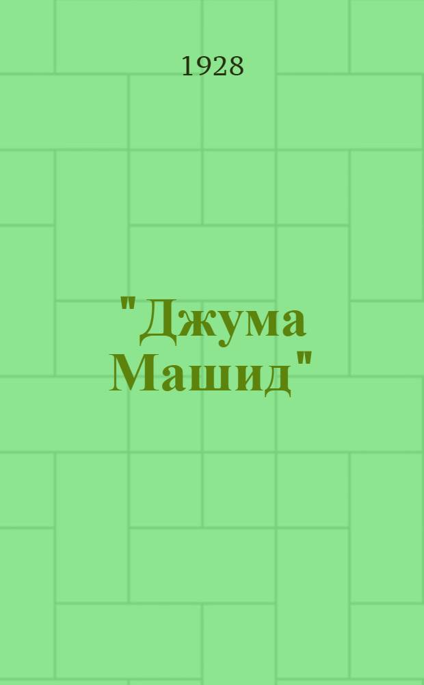 "Джума Машид" : Драма в 6 частях Г.С. Венецианова : К постановке пьесы