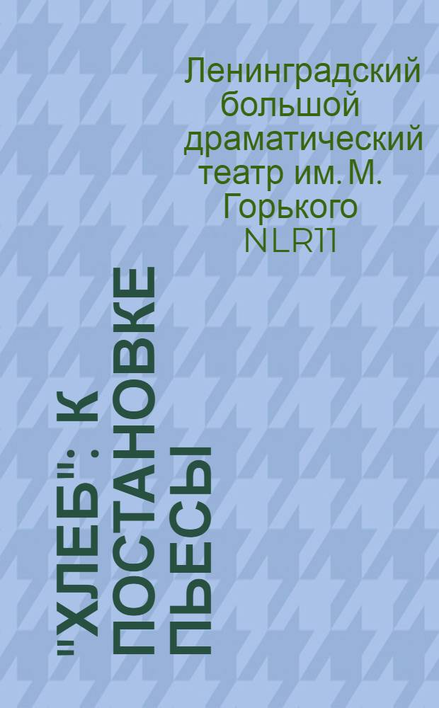 "Хлеб" : К постановке пьесы