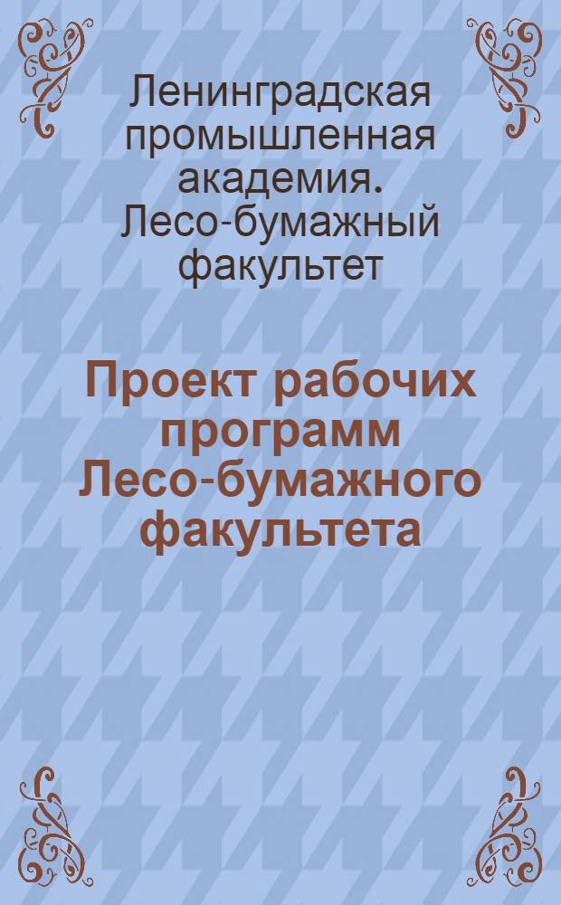 Проект рабочих программ Лесо-бумажного факультета : (На правах рукописи)