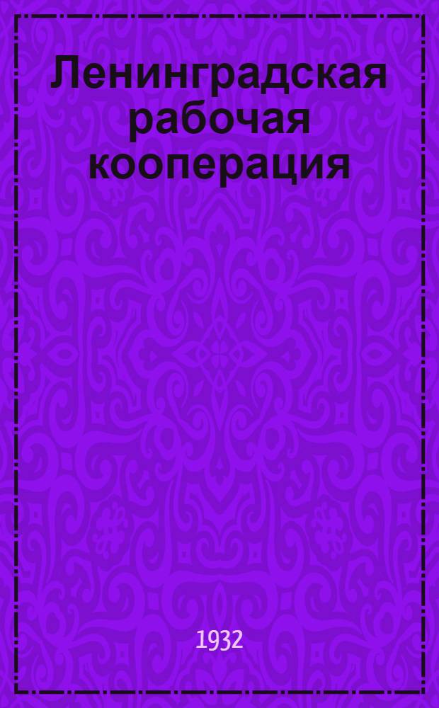 Ленинградская рабочая кооперация : Информационный орган Ленингр. союза потреб. о-в ЛСПО