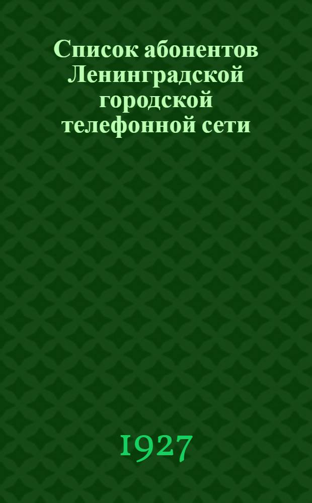 Список абонентов Ленинградской городской телефонной сети
