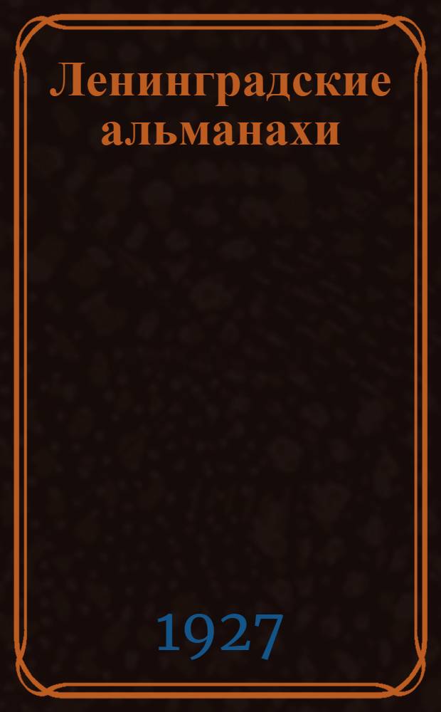 Ленинградские альманахи : Сборник I-