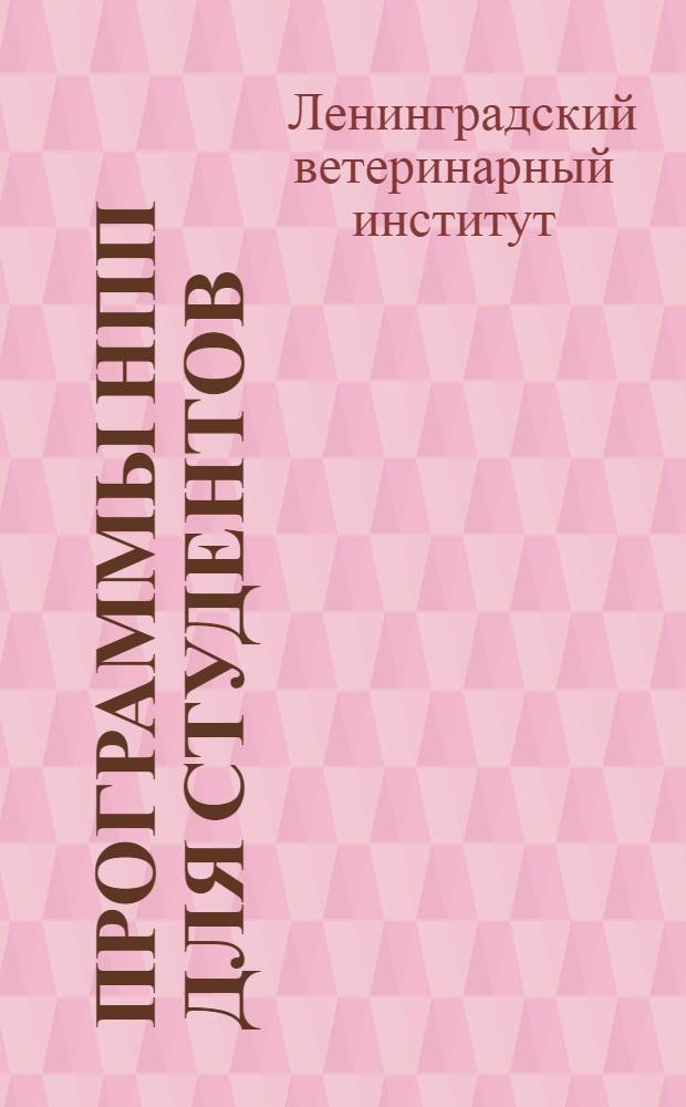 Программы НПП для студентов : Непрерывная производственная практика : Эпизоотологический факультет