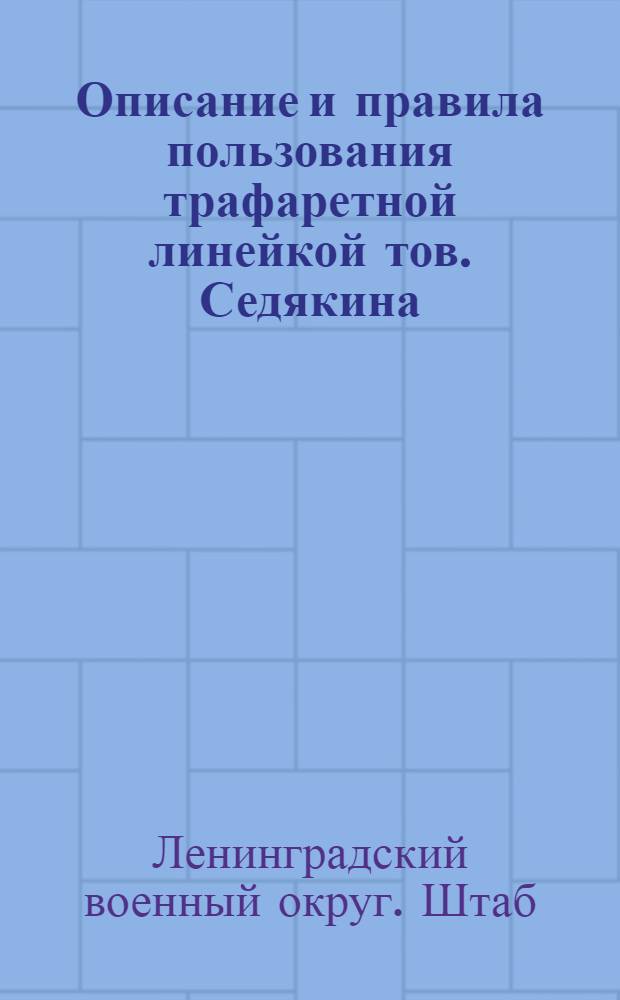 Описание и правила пользования трафаретной линейкой тов. Седякина : (Секторы заградительного огня станкового пулемета)