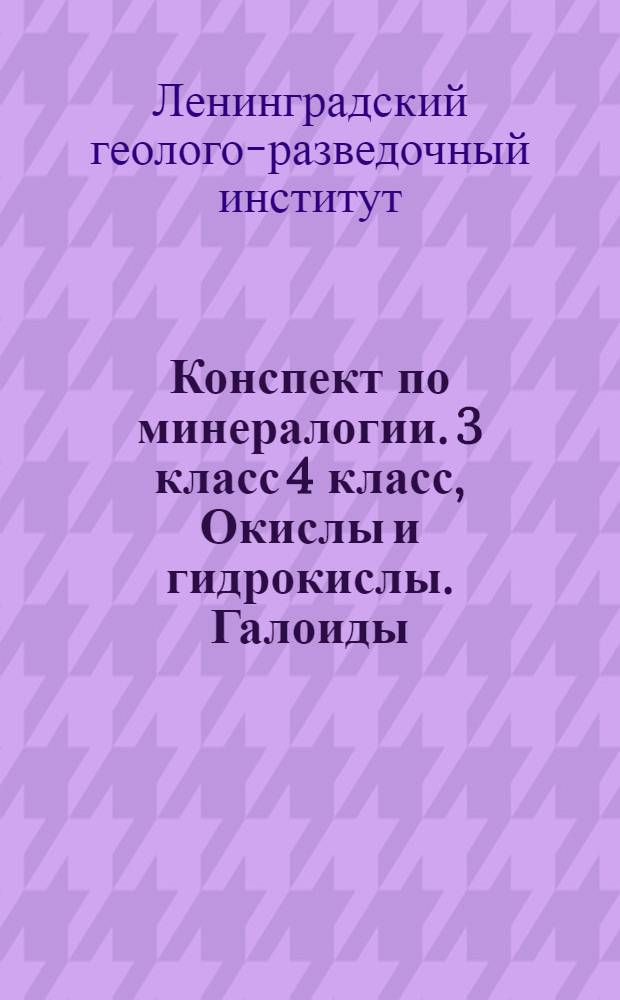 Конспект по минералогии. 3 класс 4 класс, Окислы и гидрокислы. Галоиды