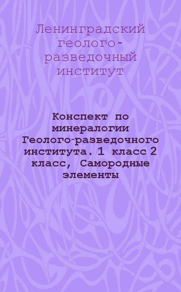 Конспект по минералогии Геолого-разведочного института. 1 класс 2 класс, Самородные элементы. Сульфиды, сульфосоли и подобные им соединения