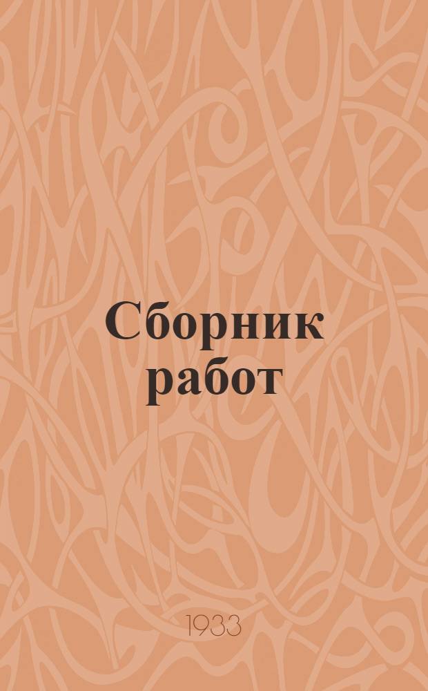 Сборник работ : Вып. 1-. [Т. 5]