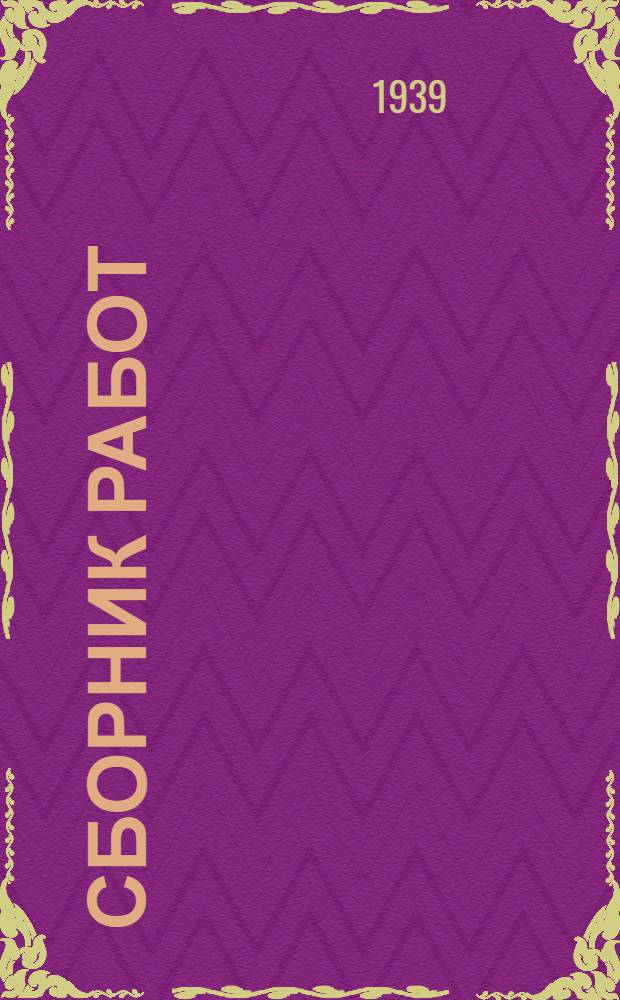 Сборник работ : Вып. 1-. Т. 9