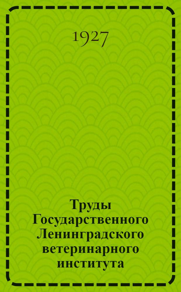 Труды Государственного Ленинградского ветеринарного института : Т. 1-4