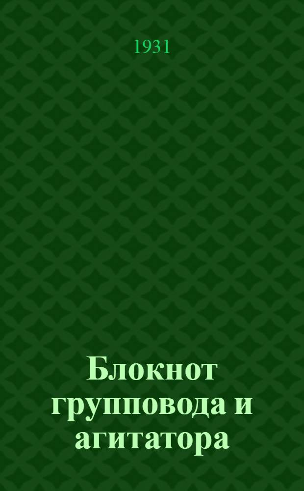 Блокнот групповода и агитатора