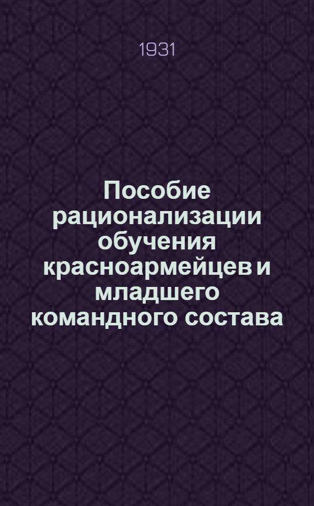 Пособие рационализации обучения красноармейцев и младшего командного состава : (Секторы заградительного огня станкового пулемета). 2 : Подготовка ружейного стрелка, ручного пулеметчика, гранатометчика и бойца, вооруженного револьвером