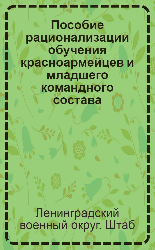 Пособие рационализации обучения красноармейцев и младшего командного состава