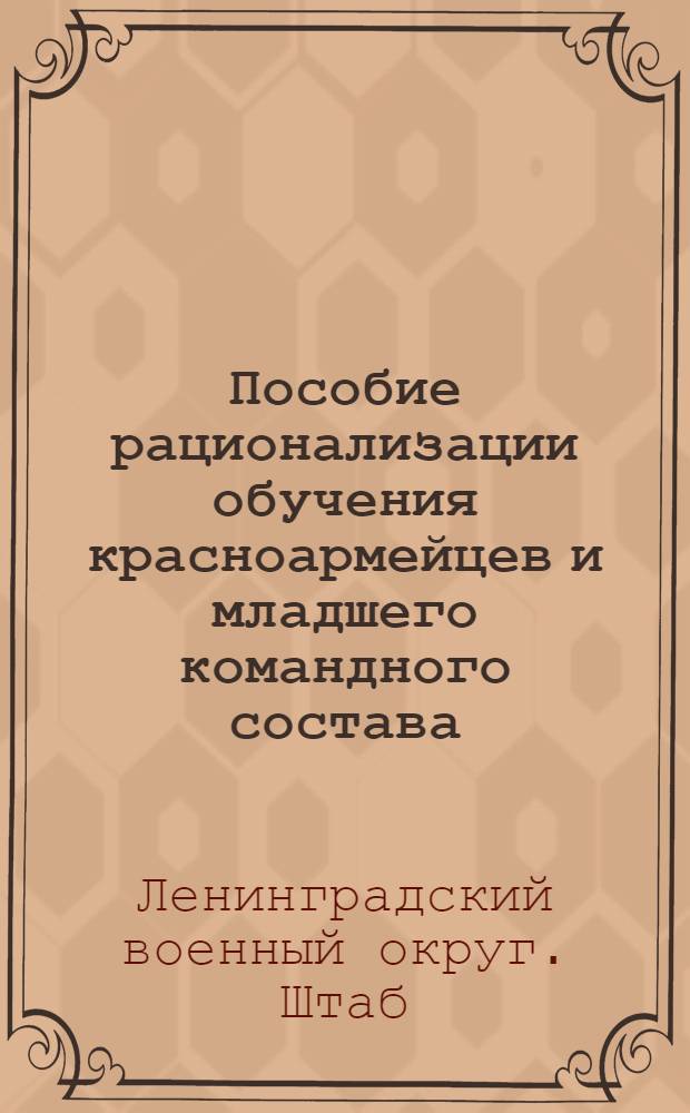 Пособие рационализации обучения красноармейцев и младшего командного состава