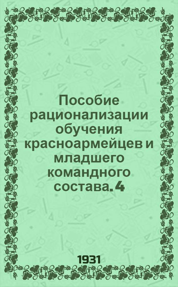 Пособие рационализации обучения красноармейцев и младшего командного состава. 4 : Тактическая подготовка в примерах