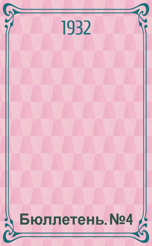 [Бюллетень]. № 4 : Управление и работа китайской военщины в Синь-Цзяне