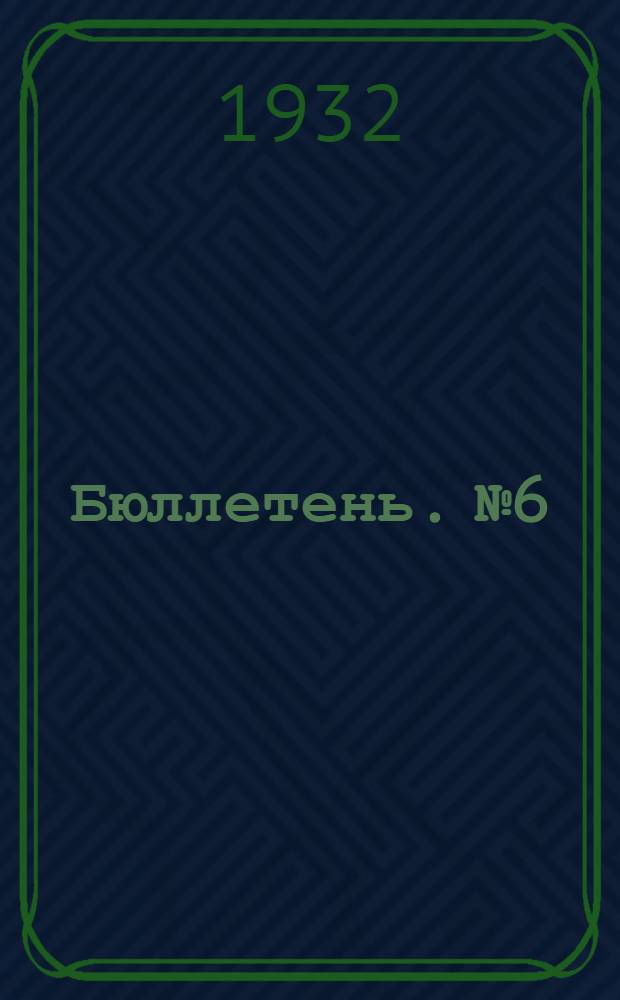 [Бюллетень]. № 6 : Революционное движение в Индии