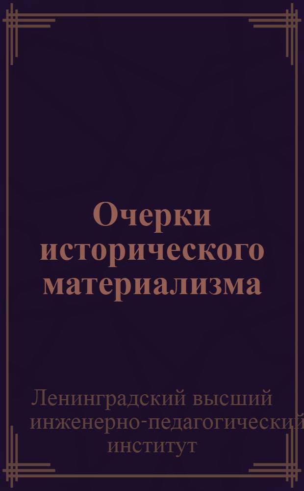 Очерки исторического материализма