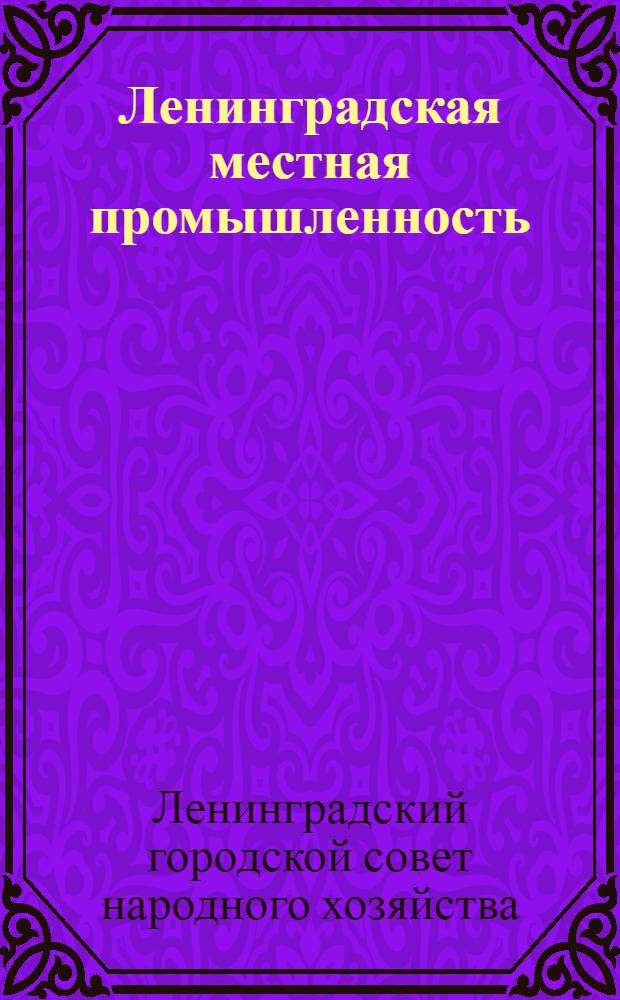 Ленинградская местная промышленность