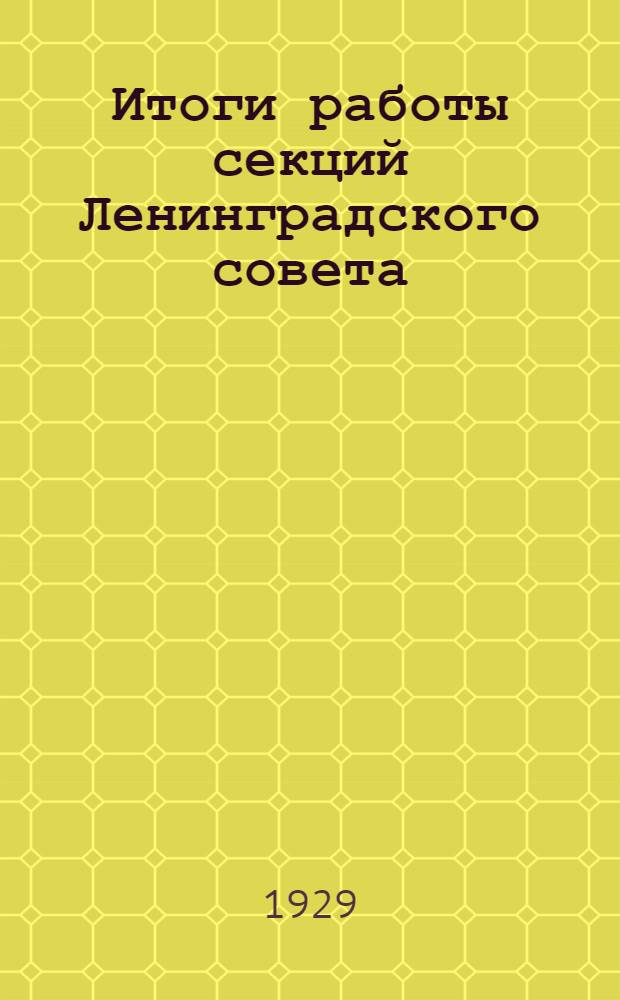 Итоги работы секций Ленинградского совета : (Апрель-октябрь 1929)