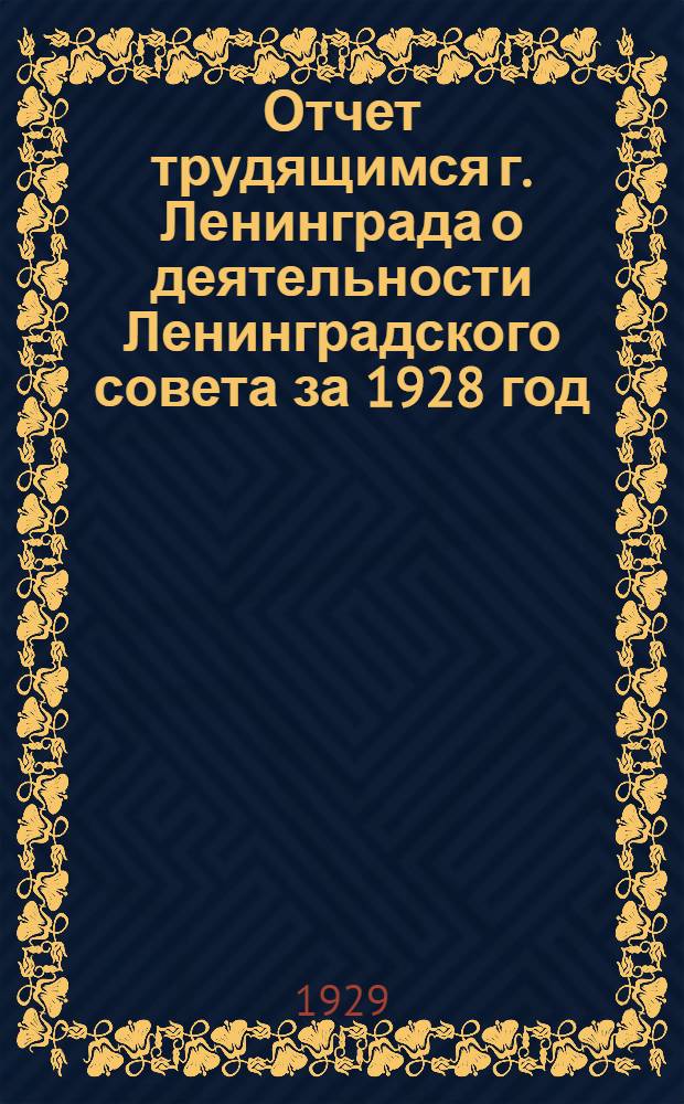 Отчет трудящимся г. Ленинграда о деятельности Ленинградского совета за 1928 год