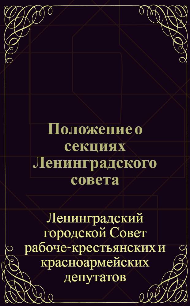 Положение о секциях Ленинградского совета