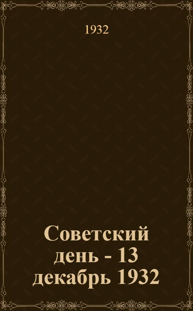 Советский день - 13 декабрь 1932 : Инструктивные материалы для райсоветов и депутатских групп