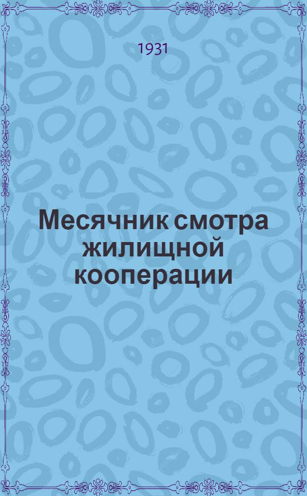 Месячник смотра жилищной кооперации : (20 авг.-20 сент. 1931 г.) : Сборник материалов по проведению месячника