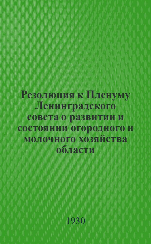 Резолюция к Пленуму Ленинградского совета о развитии и состоянии огородного и молочного хозяйства области : Проект