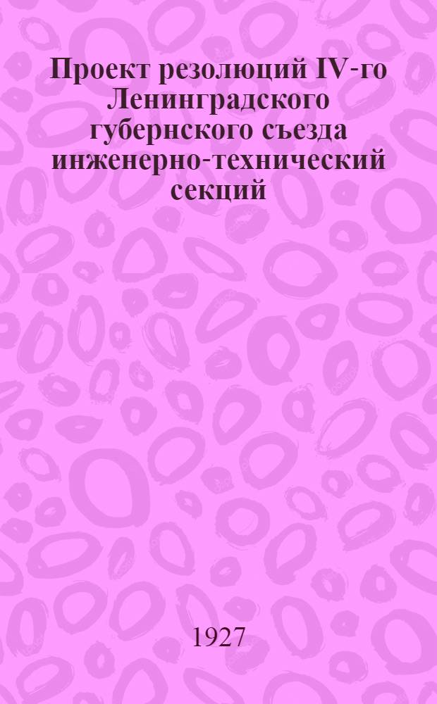 Проект резолюций IV-го Ленинградского губернского съезда инженерно-технический секций