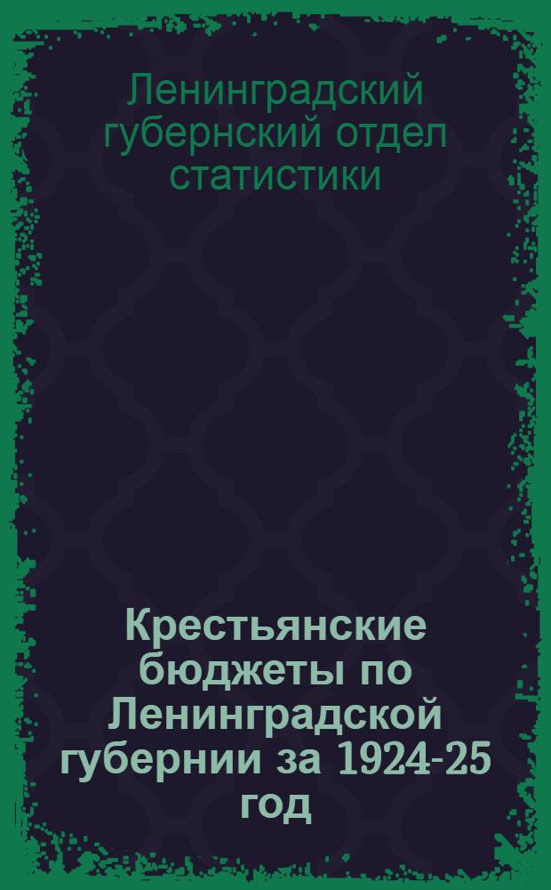 Крестьянские бюджеты по Ленинградской губернии за 1924-25 год