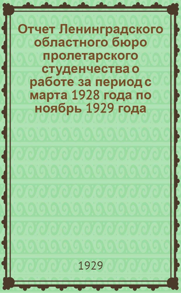 Отчет Ленинградского областного бюро пролетарского студенчества о работе за период с марта 1928 года по ноябрь 1929 года