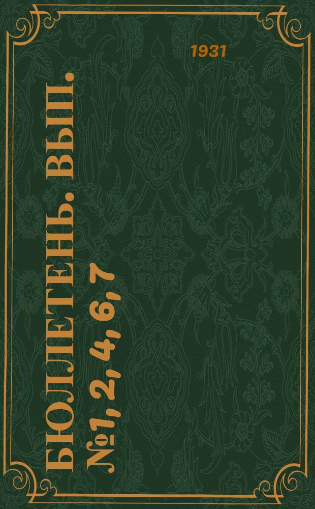 Бюллетень. Вып. № 1, 2, 4, 6, 7 : Выполнение наказа советами города Ленина. (Январь-июнь месяцы 1931 года)