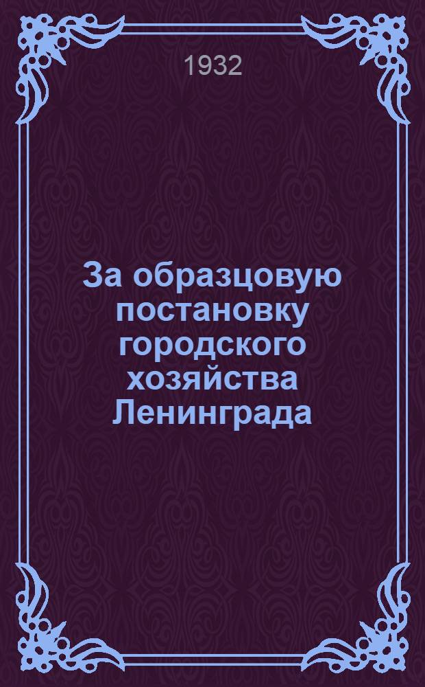 За образцовую постановку городского хозяйства Ленинграда : Вып. IV