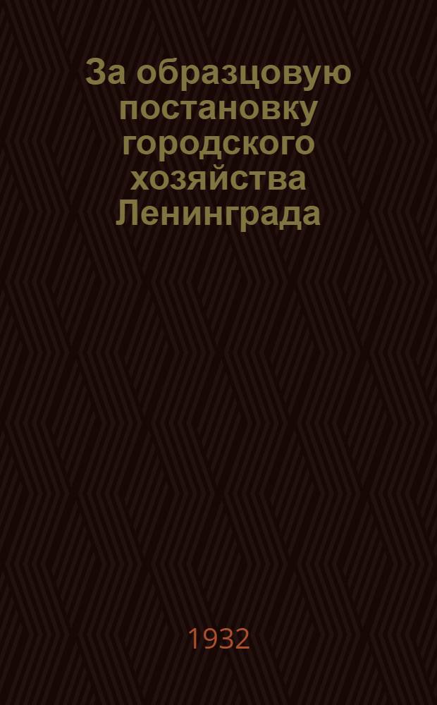 За образцовую постановку городского хозяйства Ленинграда : Вып. IV. Вып. 4 : Заказы на оборудование для жилищно-коммунального хозяйства Ленинграда
